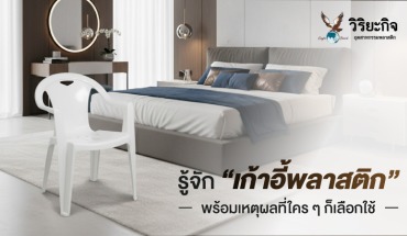 เก้าอี้พลาสติก