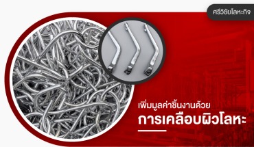 ชุบโลหะ