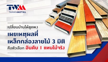 เหล็กกล่องลายไม้ 3 มิติ