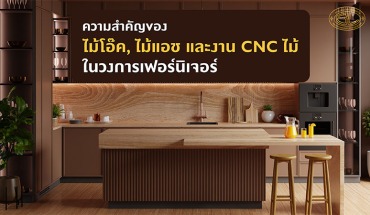 งาน CNC ไม้