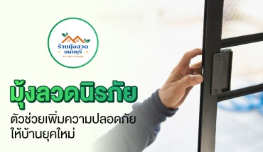 มุ้งลวดนิรภัย