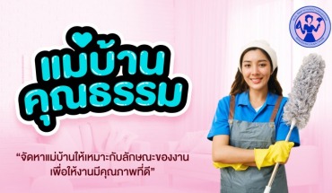 จัดหาแม่บ้าน