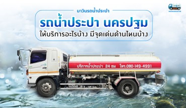 รถน้ำประปา