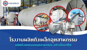 ถังเหล็กอุตสาหกรรม