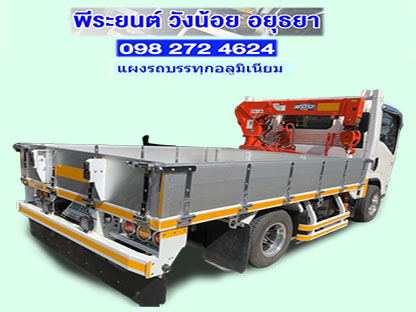 แผงรถบรรทุก อลูมิเนียม อยุธยา แผงรถบรรทุก อลูมิเนียม อยุธยา