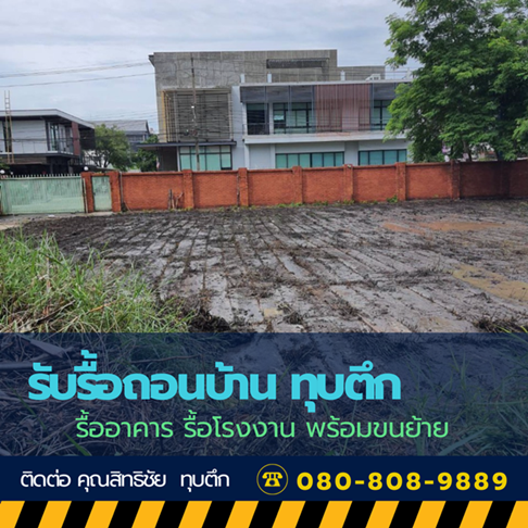 งานเคลียริ่งพื้นที่ พร้อมขนทิ้ง ธัญบุรี งานเคลียริ่งพื้นที่ พร้อมขนทิ้ง ธัญบุรี