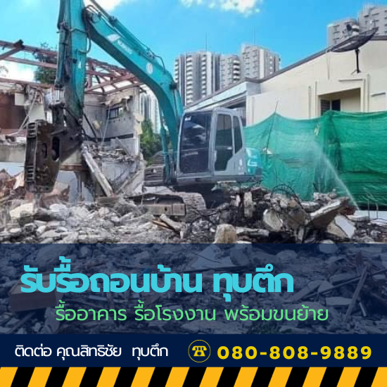 รับรื้อถอนตามใบอนุญาตก่อสร้าง ใบคำร้องข.1 รับรื้อถอนตามใบอนุญาตก่อสร้าง ใบคำร้องข.1