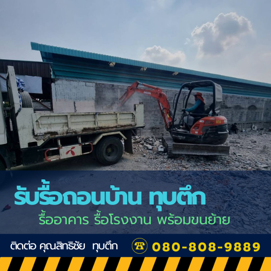 รับรื้อถอนโกดังเก่า พร้อมขนทิ้ง รับรื้อถอนโกดังเก่า พร้อมขนทิ้ง