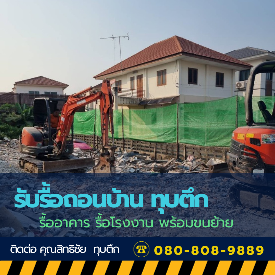 รื้อถอนอาคาร ขุดฐานราก ปรับที่ดิน รื้อถอนอาคาร ขุดฐานราก ปรับที่ดิน