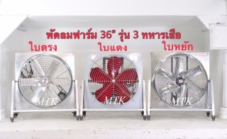 พัดลมฟาร์ม รุ่น 3 ทหารเสือ พัดลมฟาร์ม รุ่น 3 ทหารเสือ