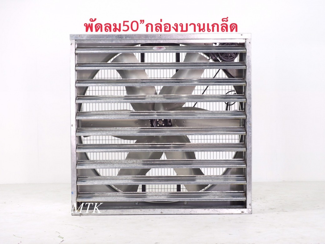 พัดลมอุตสาหกรรม 50 นิ้ว รุ่นกล่องบานเกล็ด พัดลมอุตสาหกรรม 50 นิ้ว รุ่นกล่องบานเกล็ด