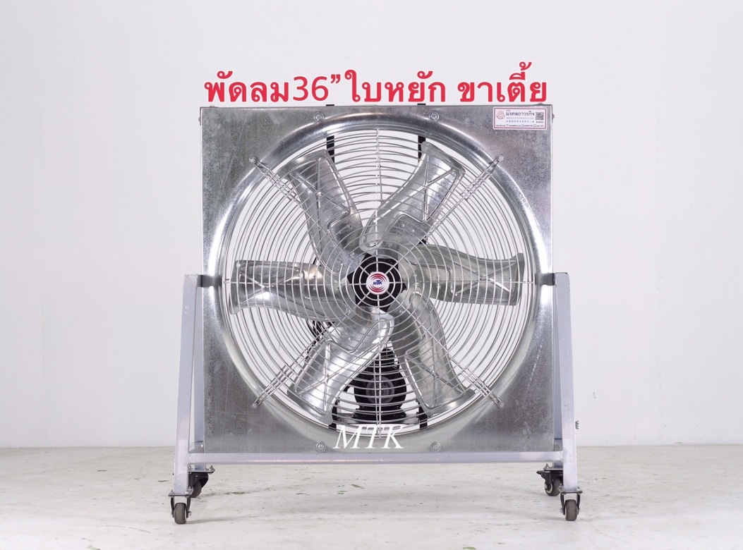 พัดลมใบหยักขาเตี้ย 36 นิ้ว พัดลมใบหยักขาเตี้ย 36 นิ้ว