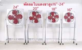 พัดลมใบแดงขาตั้งสูง พัดลมใบแดงขาตั้งสูง