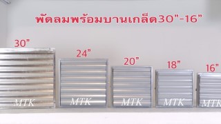 พัดลมใบแดงพร้อมบานเกล็ด พัดลมใบแดงพร้อมบานเกล็ด