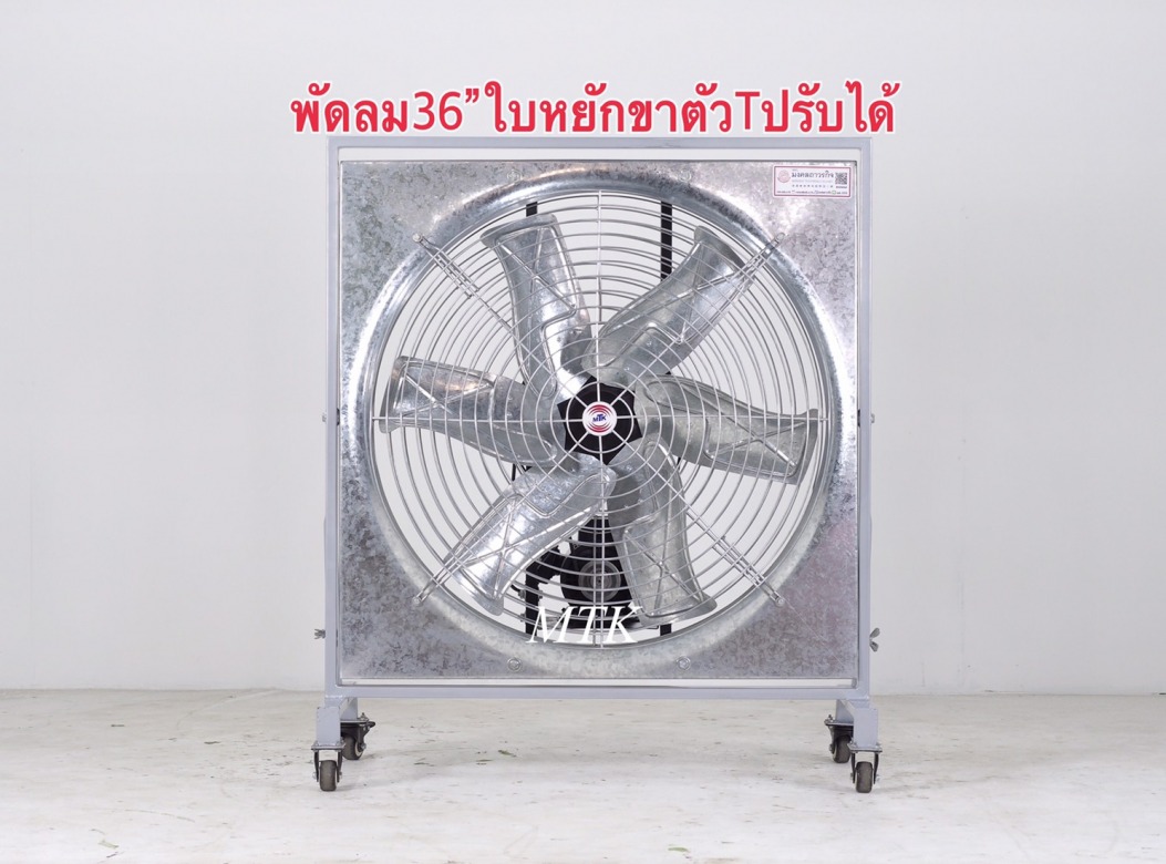พัดลม36นิ้วใบหยักขาตัวทีปรับได้_0 พัดลม36นิ้วใบหยักขาตัวทีปรับได้_0