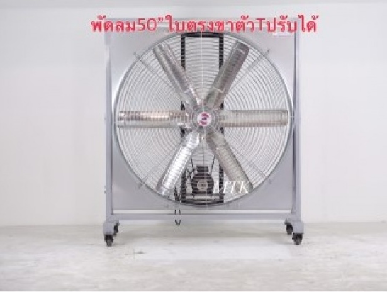 พัดลมใบตรง ขาตัวทีปรับได้ พัดลมใบตรง ขาตัวทีปรับได้