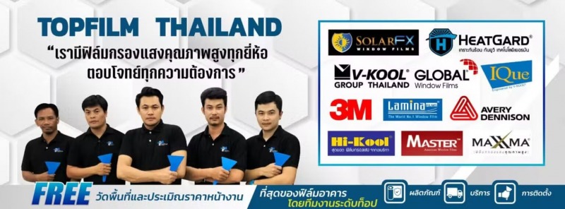 topfilm thailand รับติดฟิล์มอาคาร