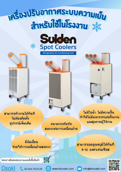 เครื่องปรับอากาศ suiden