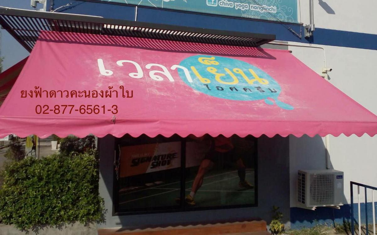 ผ้าใบแบบพักเก็บได้