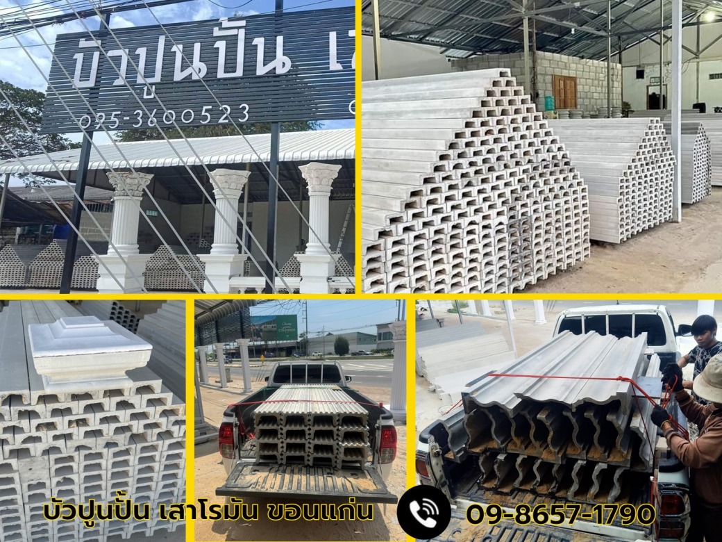 โรงงานผลิตบัวปูนปั้น ขอนแก่น โรงงานผลิตบัวปูนปั้น ขอนแก่น
