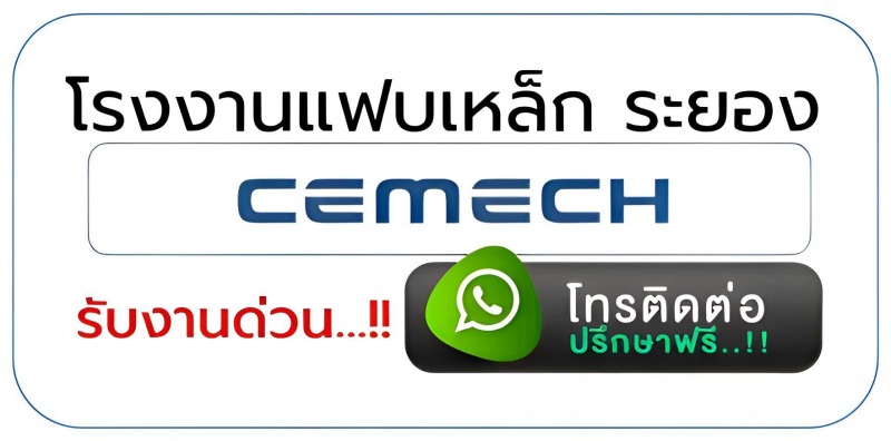 ติดต่อโรงแฟบเหล็กระยอง