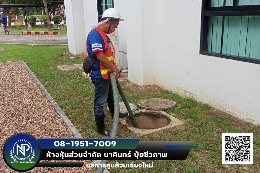 บริการสูบส้วม เชียงใหม่-ลำพูน
