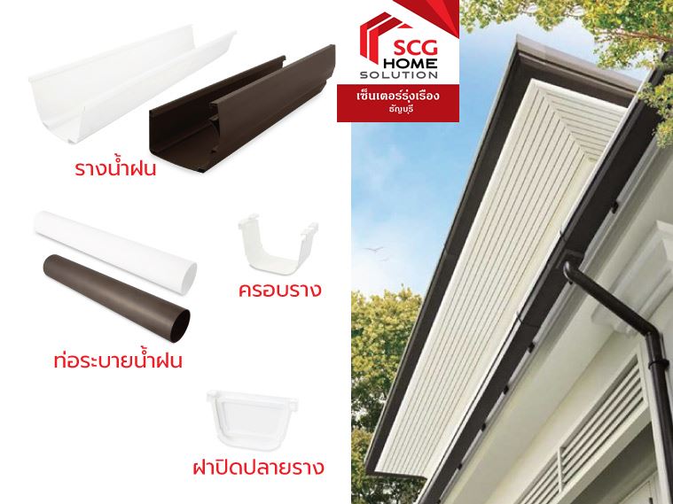 รางน้ำฝน SCG