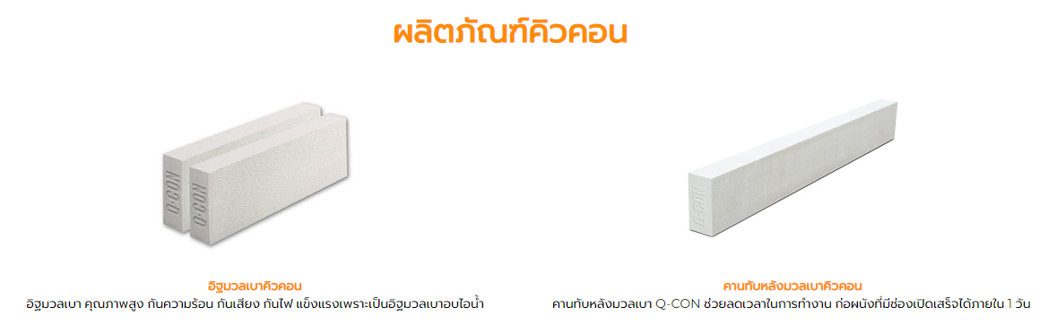 เซ็นเตอร์รุ่งเรือง ธัญบุรี จำหน่ายอิฐมวลเบา Q-CON เซ็นเตอร์รุ่งเรือง ธัญบุรี จำหน่ายอิฐมวลเบา Q-CON
