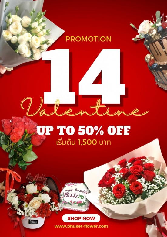 โปรโมชั่นร้านดอกไม้วันวาเลนไทน์
