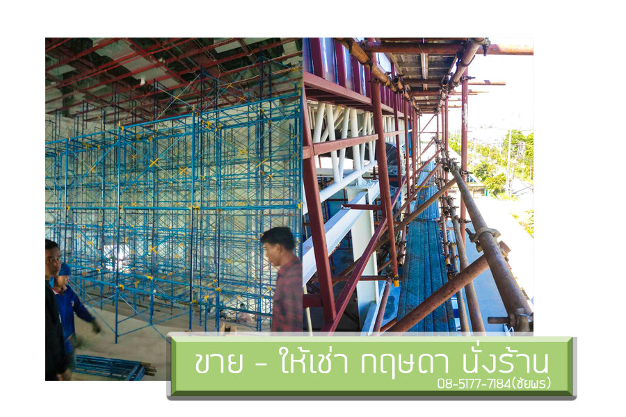 นั่งร้านก่อสร้าง นั่งร้านก่อสร้าง