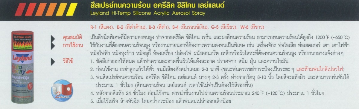 วิธีใช้ สีสเปรย์ทนความร้อน อครีลิค ซิลิโคน เลย์แลนด์ วิธีใช้ สีสเปรย์ทนความร้อน อครีลิค ซิลิโคน เลย์แลนด์