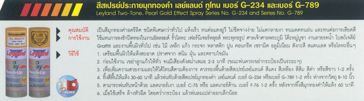 วิธีใช้ สีสเปรย์ประกายมุกทองคำ เลย์แลนด์ ทูโทน เบอร์ G-234 และเบอร์ G-789 วิธีใช้ สีสเปรย์ประกายมุกทองคำ เลย์แลนด์ ทูโทน เบอร์ G-234 และเบอร์ G-789