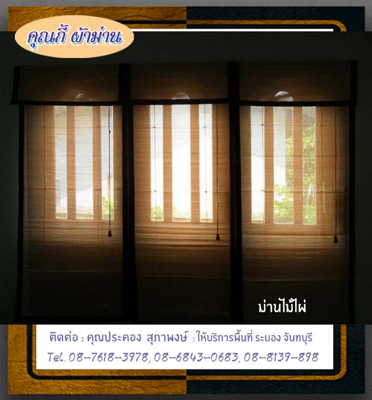 ม่านไม้ไผ่ระยอง-คุณกี้ผ้าม่านสวย-08-7618-3978 ม่านไม้ไผ่ระยอง-คุณกี้ผ้าม่านสวย-08-7618-3978.jpg
