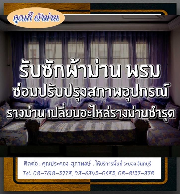รับซักผ้าม่านระยอง-ร้านคุณกี้-08-7618-3978 รับซักผ้าม่านระยอง-ร้านคุณกี้-08-7618-3978.jpg