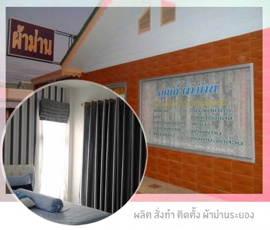 ร้านคุณกี้-ผ้าม่านสวยระยอง ร้านคุณกี้-ผ้าม่านสวยระยอง_2.jpg
