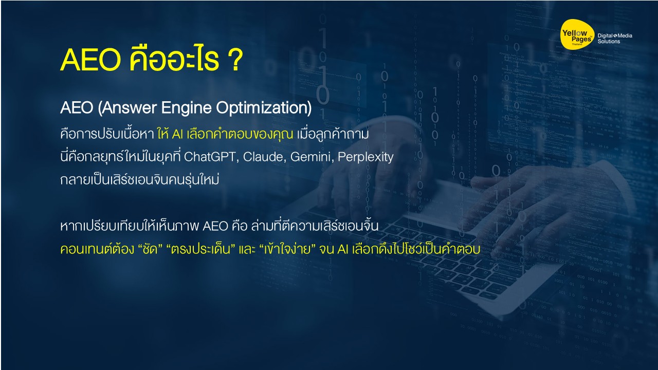 AEO คืออะไรในยุคAI Search