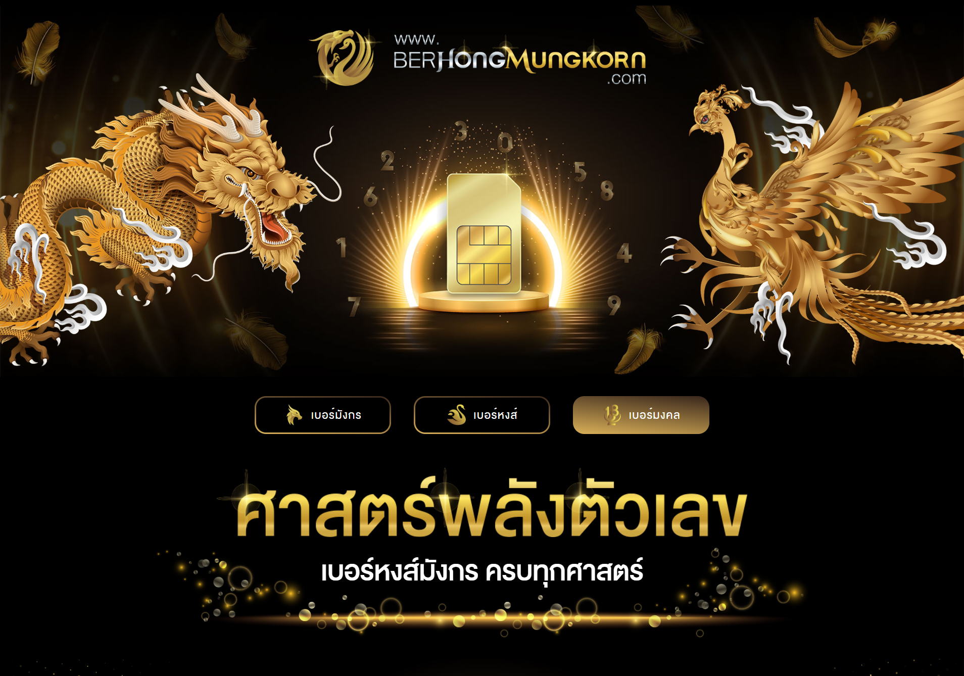 Luckynumber เบอร์มงคล เบอร์หงส์มังกร Luckynumber เบอร์มงคล เบอร์หงส์มังกร
