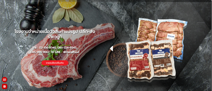 บริษัท มีนา ฟู้ดส์ จำกัด – โรงงานจำหน่ายเนื้อวัวสินค้าแปรรูป ปลีก-ส่ง ราคาถูก บริษัท มีนา ฟู้ดส์ จำกัด – โรงงานจำหน่ายเนื้อวัวสินค้าแปรรูป ปลีก-ส่ง ราคาถูก
