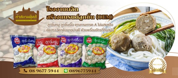 บริษัท ท่าสนาม ฟู้ดส์ จำกัด – โรงงานผลิตสร้างแบรนด์ลูกชิ้น (OEM) บริษัท ท่าสนาม ฟู้ดส์ จำกัด – โรงงานผลิตสร้างแบรนด์ลูกชิ้น (OEM)