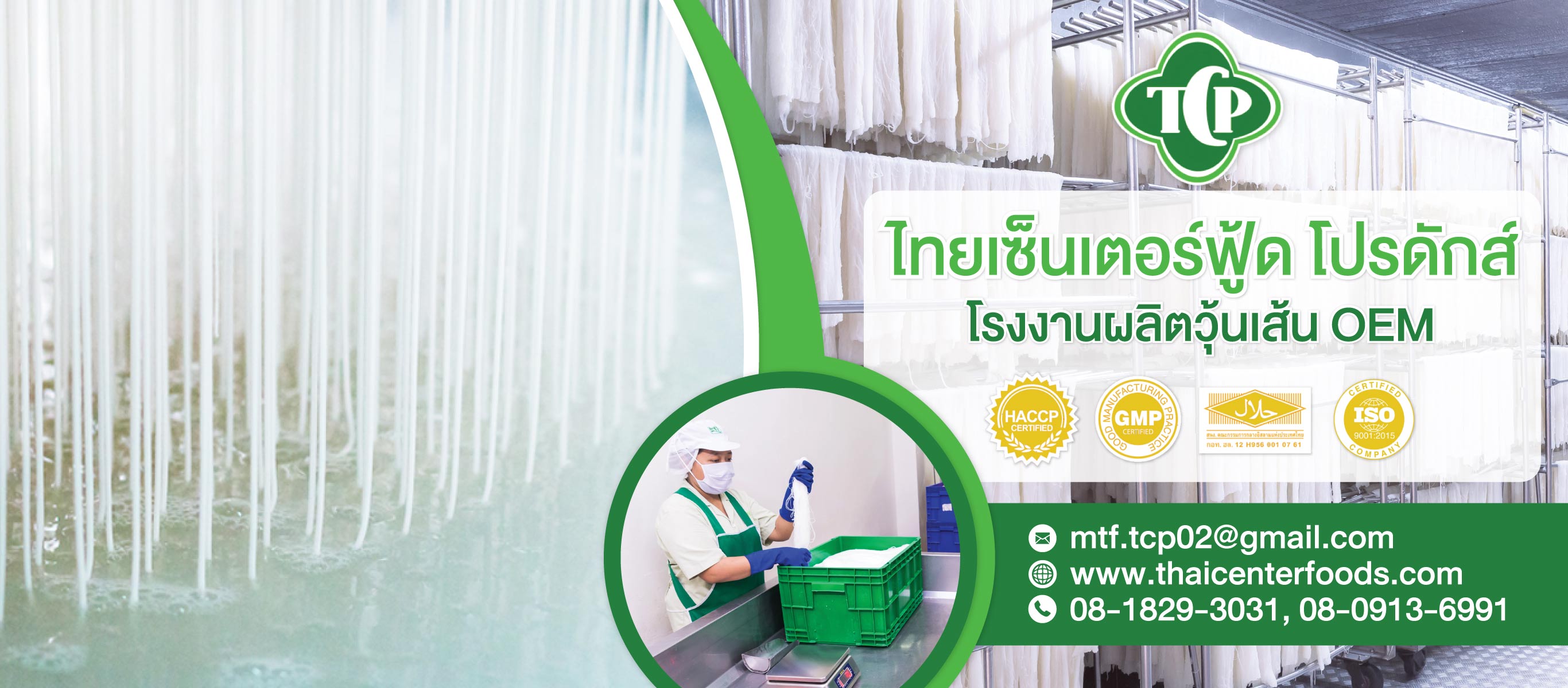 บริษัท ไทยเซ็นเตอร์ฟู้ด โปรดักส์ จำกัด – ผู้ผลิตและจำหน่ายวุ้นเส้น บริษัท ไทยเซ็นเตอร์ฟู้ด โปรดักส์ จำกัด – ผู้ผลิตและจำหน่ายวุ้นเส้น