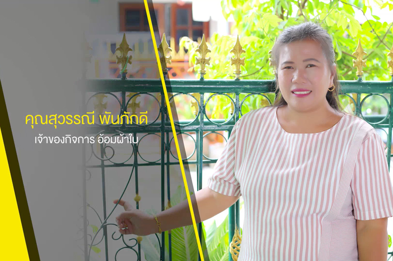 คุณสุวรรณี พันภักดี เจ้าของกิจการ อ้อมผ้าใบ - ลงโฆษณา Thailand YellowPages คุณสุวรรณี พันภักดี เจ้าของกิจการ อ้อมผ้าใบ - ลงโฆษณา Thailand YellowPages